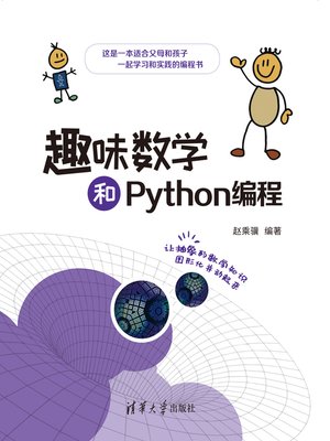 cover image of 趣味数学和Python编程